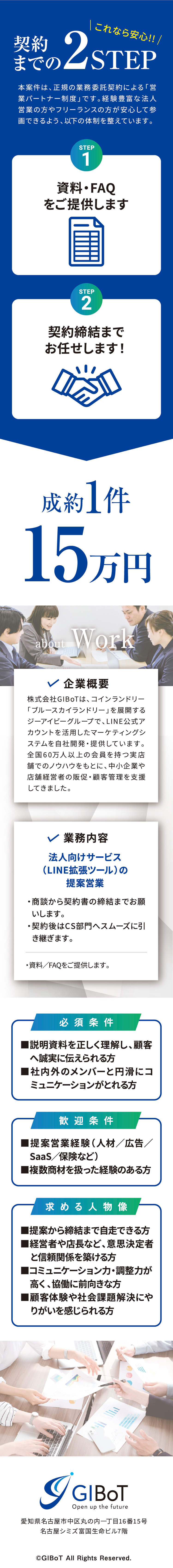 本案件は、正規の業務委託契約による「営業パートナー制度」です。経験豊富な法人営業やフリーランスの方が安心して参画できるよう、以下の体制を整えています。