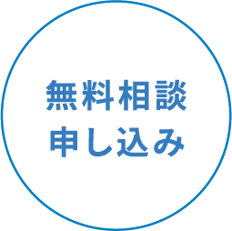 無料相談申し込み