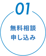 無料相談申し込み