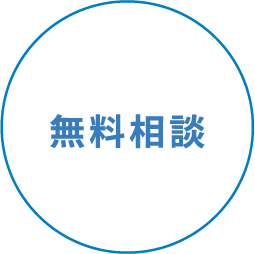 無料相談