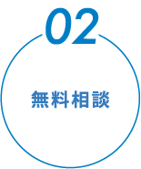 無料相談