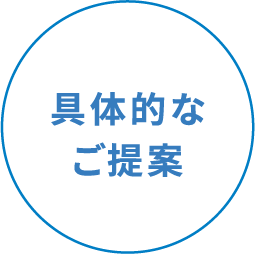 具体的なご提案