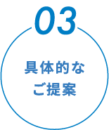 具体的なご提案
