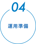 運用準備