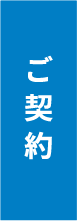 ご契約